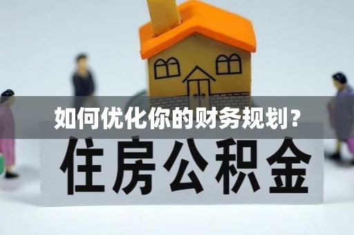 长汀如何优化你的财务规划？