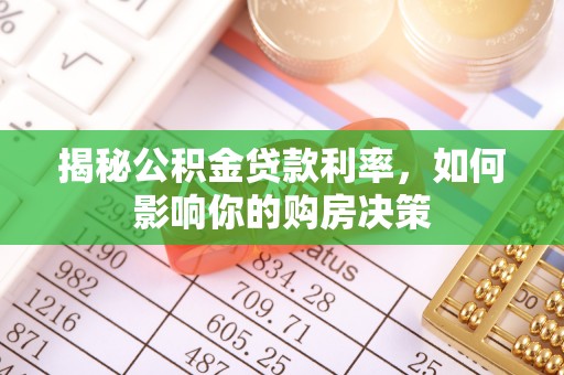 长汀揭秘公积金贷款利率，如何影响你的购房决策