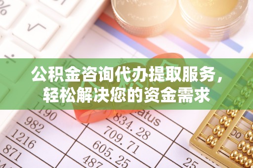 长汀公积金咨询代办提取服务，轻松解决您的资金需求