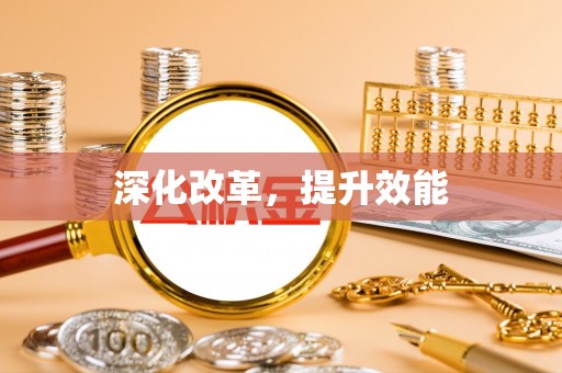 长汀深化改革，提升效能