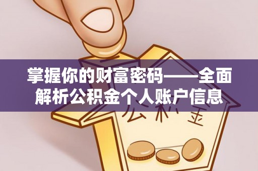 长汀掌握你的财富密码——全面解析公积金个人账户信息