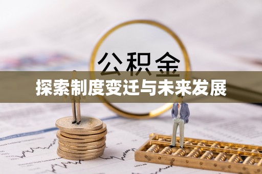 长汀探索制度变迁与未来发展