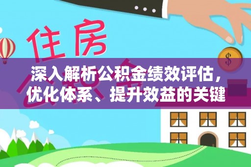 长汀深入解析公积金绩效评估，优化体系、提升效益的关键路径