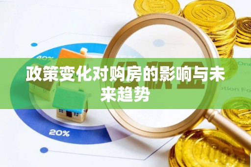 长汀政策变化对购房的影响与未来趋势