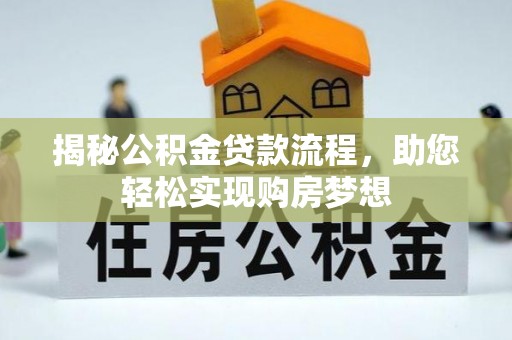 长汀揭秘公积金贷款流程，助您轻松实现购房梦想