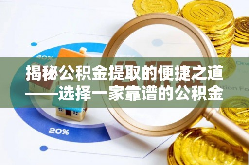 长汀揭秘公积金提取的便捷之道——选择一家靠谱的公积金提取代办公司