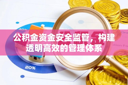 长汀公积金资金安全监管，构建透明高效的管理体系