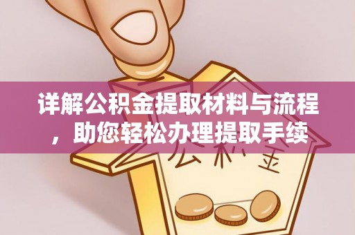 长汀详解公积金提取材料与流程，助您轻松办理提取手续