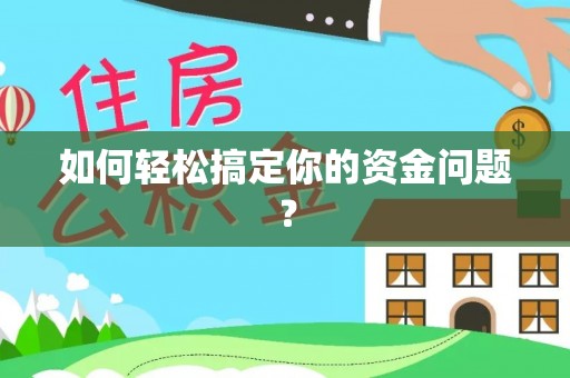 长汀如何轻松搞定你的资金问题？