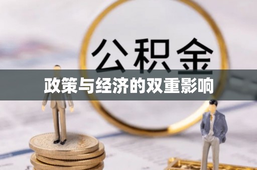 长汀政策与经济的双重影响