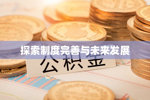 长汀探索制度完善与未来发展