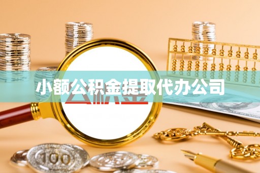 长汀小额公积金提取代办公司
