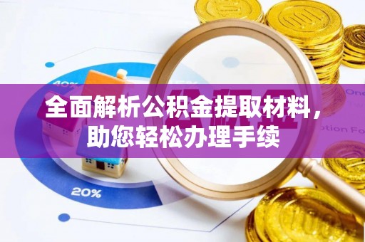 长汀全面解析公积金提取材料，助您轻松办理手续