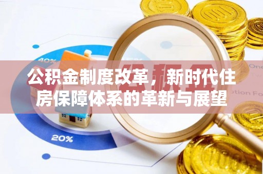 长汀公积金制度改革，新时代住房保障体系的革新与展望