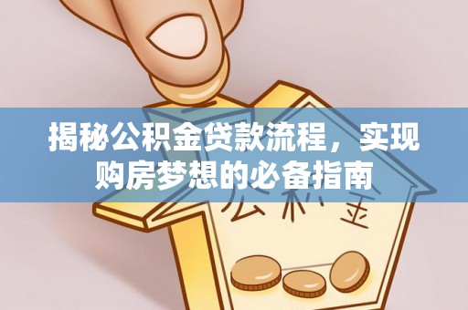 长汀揭秘公积金贷款流程，实现购房梦想的必备指南