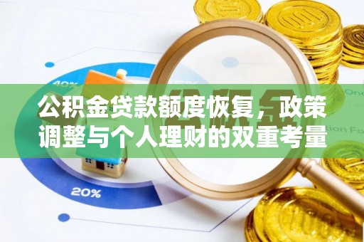 长汀公积金贷款额度恢复，政策调整与个人理财的双重考量