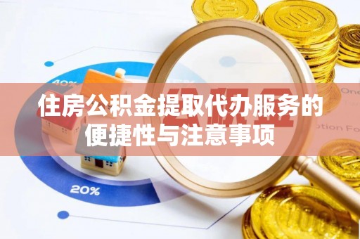 长汀住房公积金提取代办服务的便捷性与注意事项
