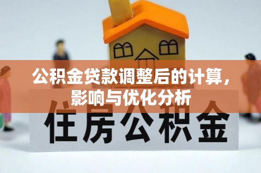 长汀公积金贷款调整后的计算，影响与优化分析