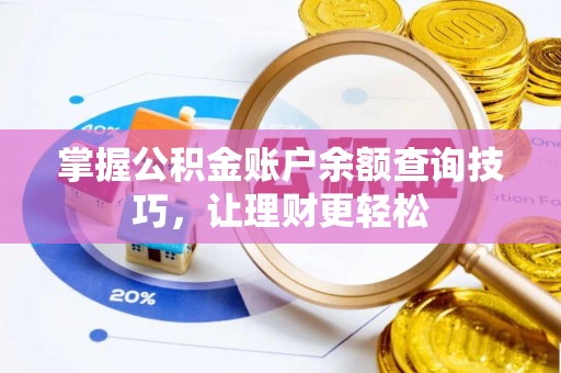 长汀掌握公积金账户余额查询技巧，让理财更轻松