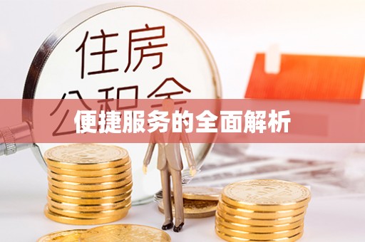 长汀便捷服务的全面解析