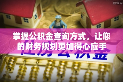 长汀掌握公积金查询方式，让您的财务规划更加得心应手