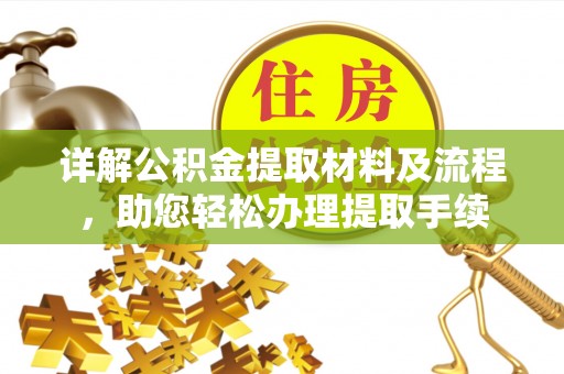 长汀详解公积金提取材料及流程，助您轻松办理提取手续