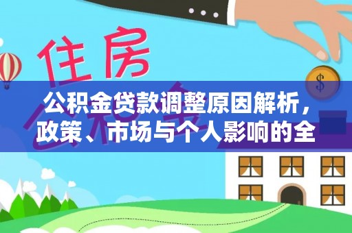 长汀公积金贷款调整原因解析，政策、市场与个人影响的全面解读