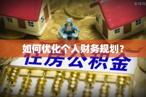 长汀如何优化个人财务规划？
