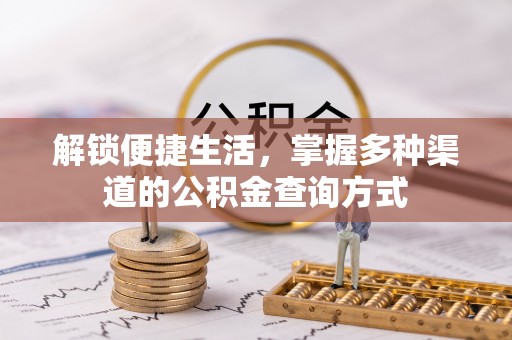 长汀解锁便捷生活，掌握多种渠道的公积金查询方式