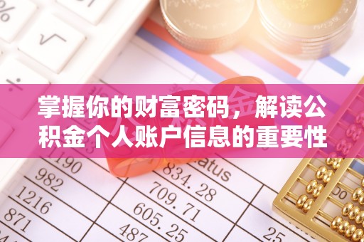 长汀掌握你的财富密码，解读公积金个人账户信息的重要性