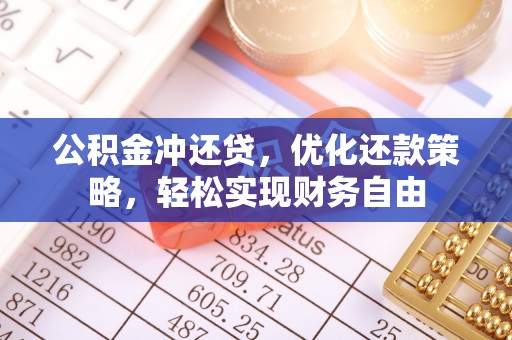 长汀公积金冲还贷，优化还款策略，轻松实现财务自由