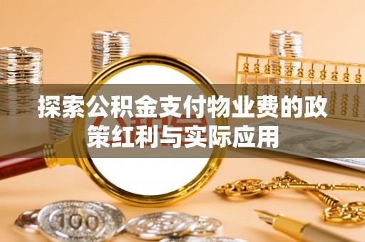 长汀探索公积金支付物业费的政策红利与实际应用